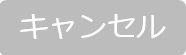 ボタン